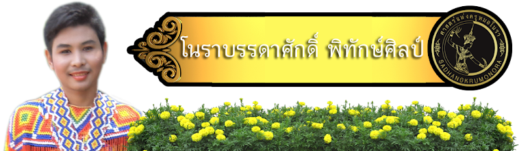 โนราบรรดาศักดิ์ พิทักษ์ศิลป์