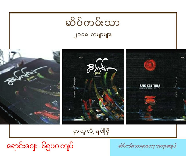 ဆိပ္ကမ္းသာ ၂၀၁၈ ကဗ်ာစုစည္းမႈ ထြက္ျပီ