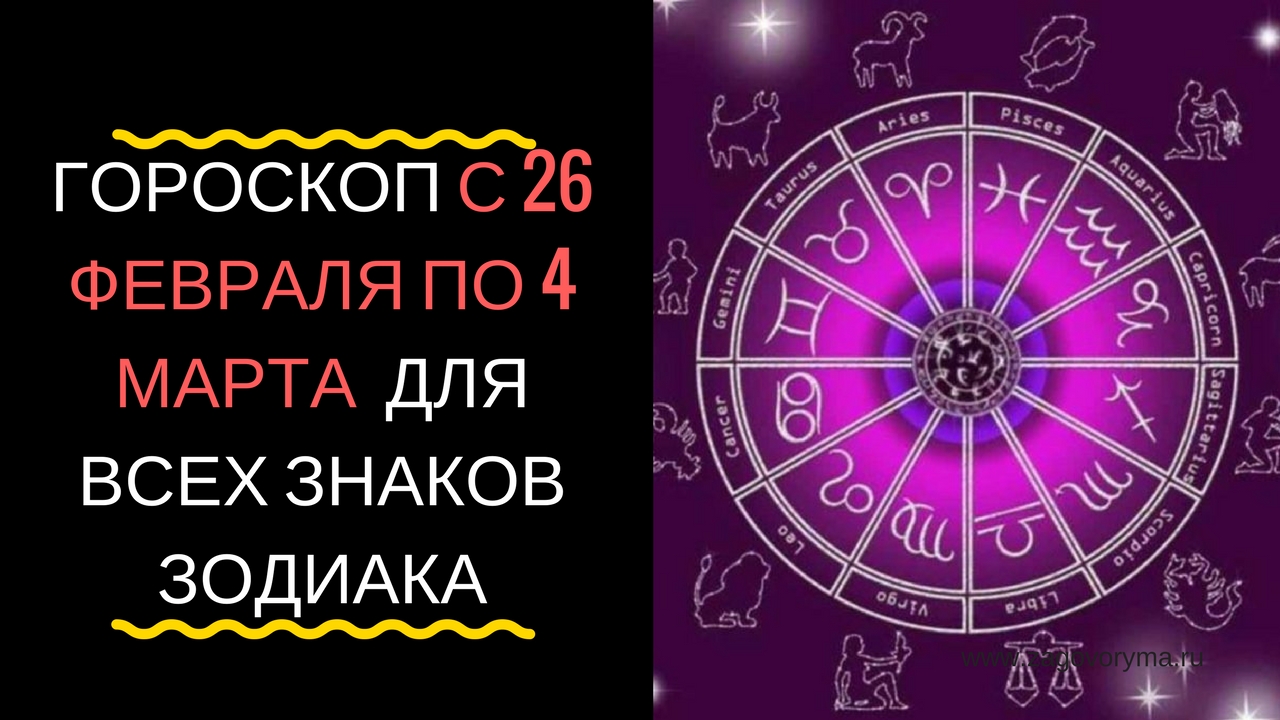 Гороскоп на неделю с 26 марта по 1 апреля 2019 года для всех знаков зодиака картинки Гороскоп на неделю с 26 марта по 1 апреля 2019 года для всех знаков зодиака картинки