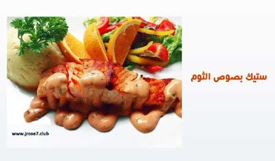 طريقة عمل ستيك بصوص الثوم طريقة,عمل,ستيك,صوص,الثوم,الطبق الرئيسي,وصفات طبخ,وصفات,اكلات سريعة التحضير,وصفات سهلة للعشاء ووصفات طبخ سهلة وسريعة,