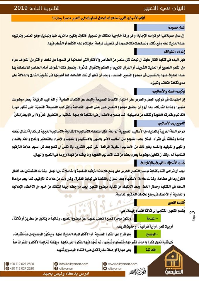 خلاصة التفوق في التعبير للصف الثالث الثانوي أ/ حسين عبد الغفار 3