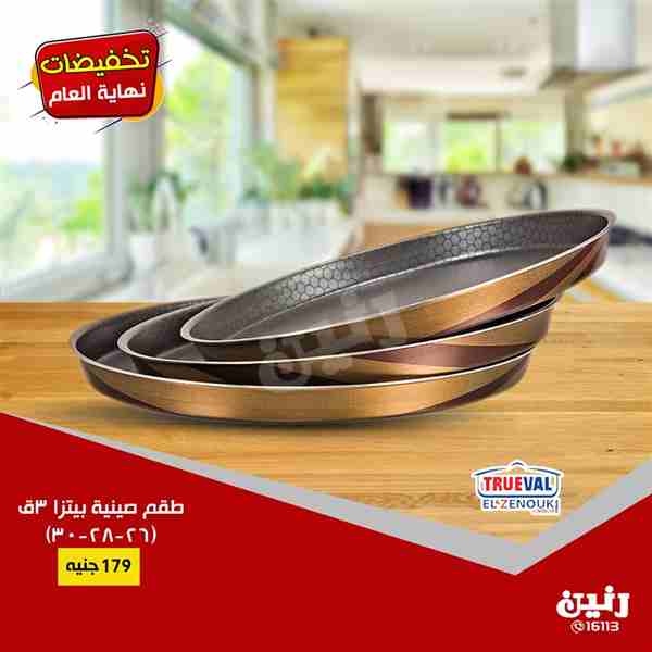 عروض رنين من الخميس 13 حتى السبت 15 ديسمبر 2018 ادوات منزلية