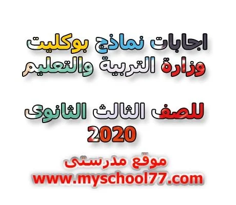 اجابات نماذج بوكليت الوزارة للثانوية العامة2020 - موقع مدرستى