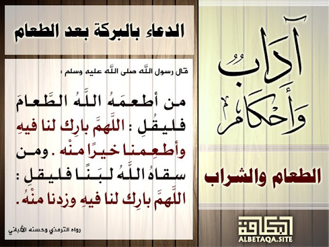 آداب وأحكام الطعام والشراب الدعاء بالبركة بعد الطعام نور الهدي القران