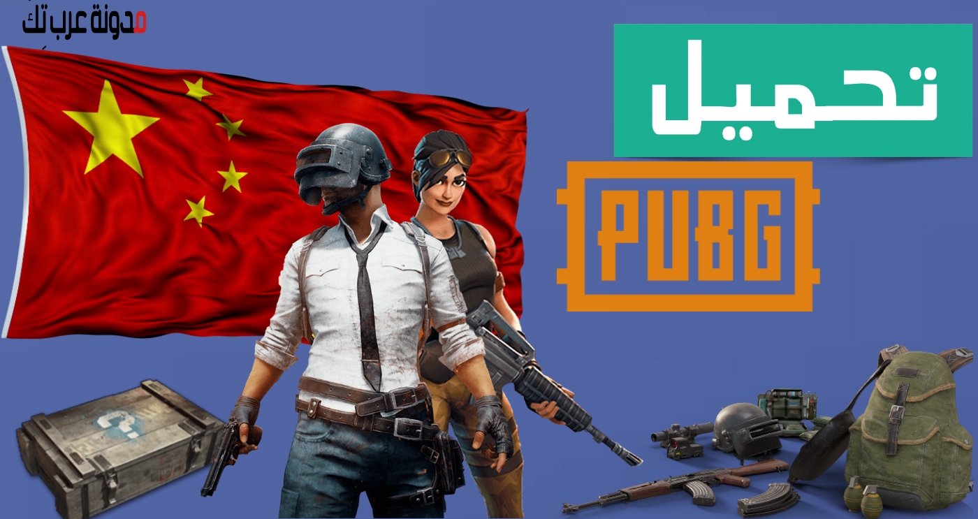 تحميل لعبة Pubg النسخة الصينية مجاني