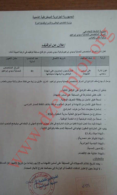 إعلان توظيف بالمركز المتخصص للحماية سيدي ابراهيم ولاية سيدي بلعباس ديسمبر 2016 15672727_155074861643015_7293358714612664343_n