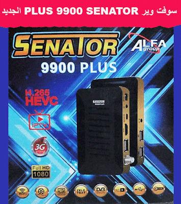 سوفت وير SENATOR 9900 PLUS الجديد