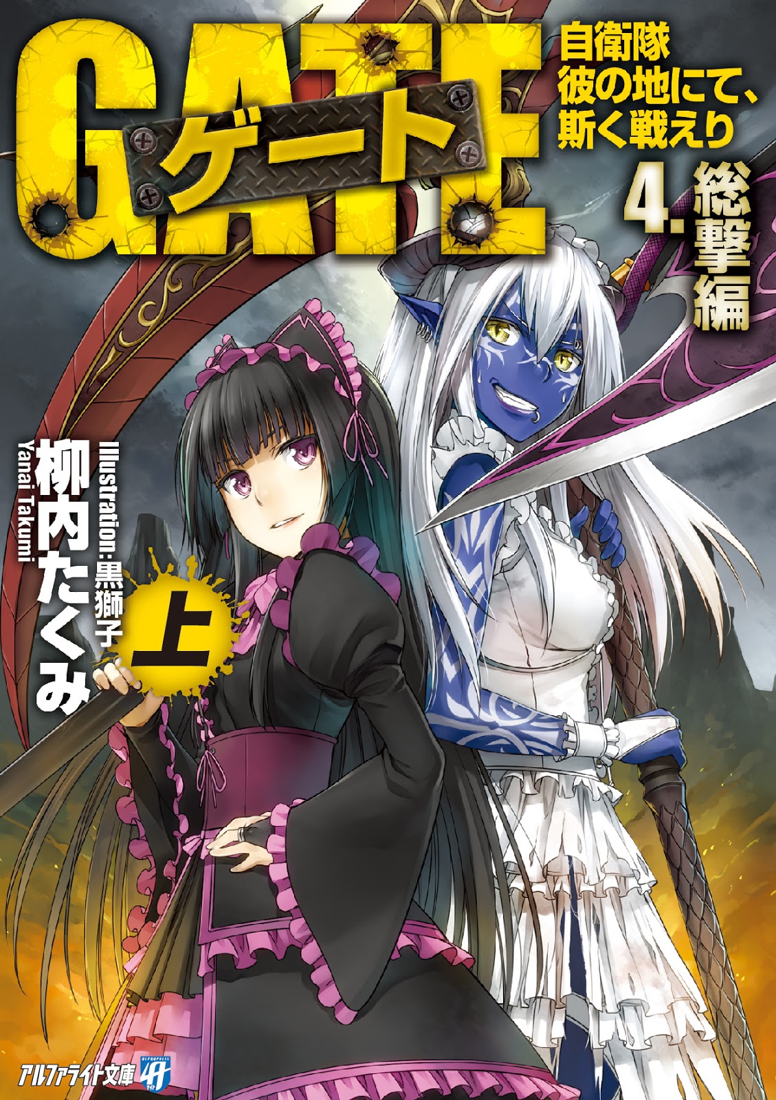 Izuka Daisuke - Yanai Takumi - Gate: Jieitai Kanochi nite, Kaku Tatakaeri -  Light Novel - 5 - Meimon-hen (Alphapolis)