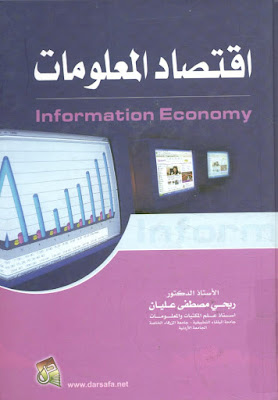 [PDF] تحميل اقتصاد المعلومات Information Economy