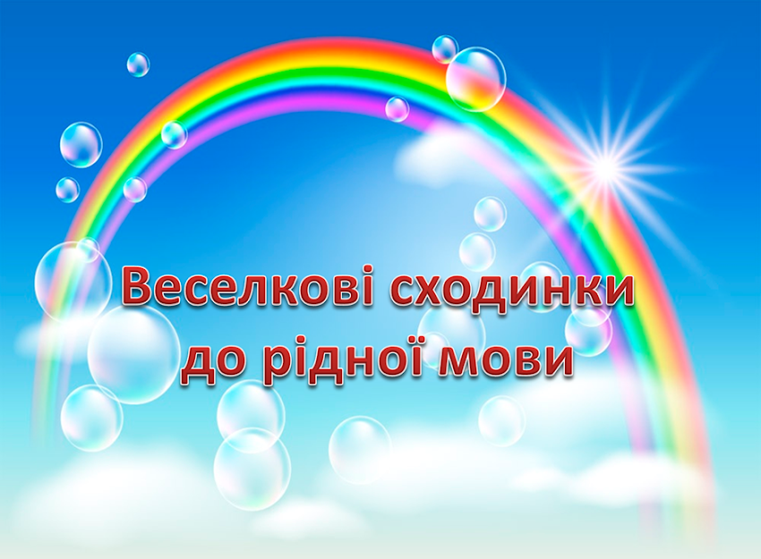 Сходинки до веселкової мови