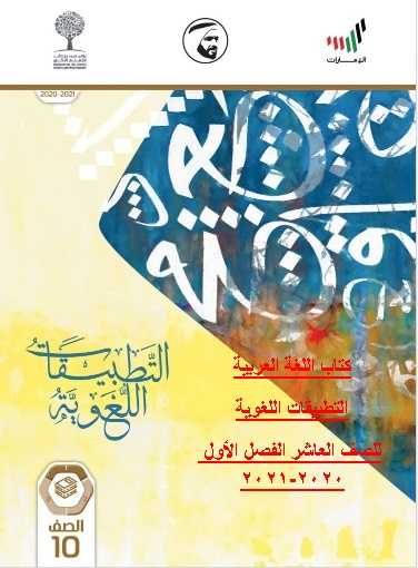 كتاب اللغة العربية  للصف العاشر الفصل الأول 2020-2021