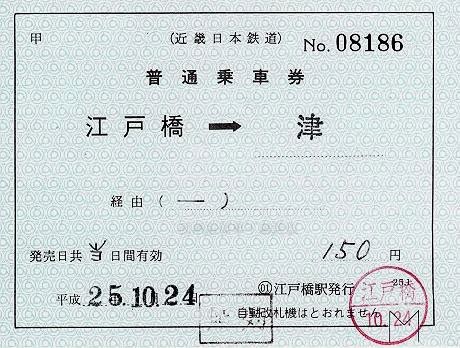 近畿日本鉄道　補充片道乗車券　江戸橋駅発行
