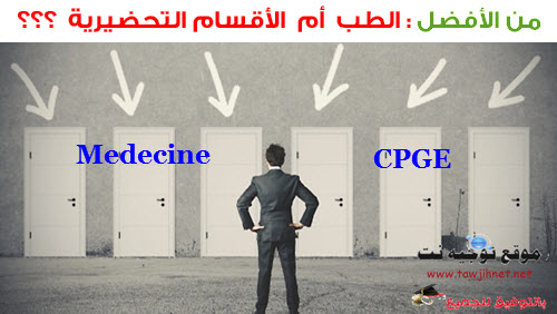 ما الافضل هل الاقسام التحضيرية CPGE  أم  الطب MEDECINE ؟  ما الافضل هل الاقسام التحضيرية CPGE  أم  الطب MEDECINE ؟