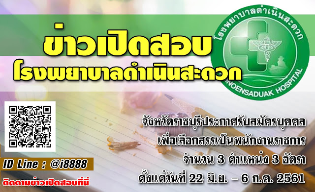 โรงพยาบาลดำเนินสะดวก เปิดสอบ งานราชการ
