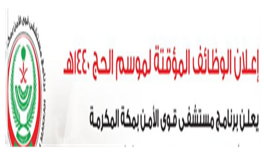 وظائف موسم الحج وزارة الحج والعمرة تفتح رابط التقديم على الوظائف الموسمية موسم الحج 1440 شباب مكة يفتح التقديم علي الوظائف الموسمية 1440 للجنسين لموسم الحج وشهر رمضان 1440 هجريا