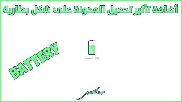 أضافة تأثير تحميل المدونة على شكل بطارية (عمل Loader انتظار تحميل الصفحة)