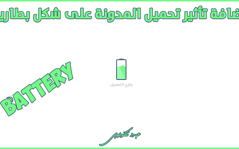 أضافة تأثير تحميل المدونة على شكل بطارية (عمل Loader انتظار تحميل الصفحة) أضافة تأثير تحميل المدونة على شكل بطارية (عمل Loader انتظار تحميل الصفحة)
