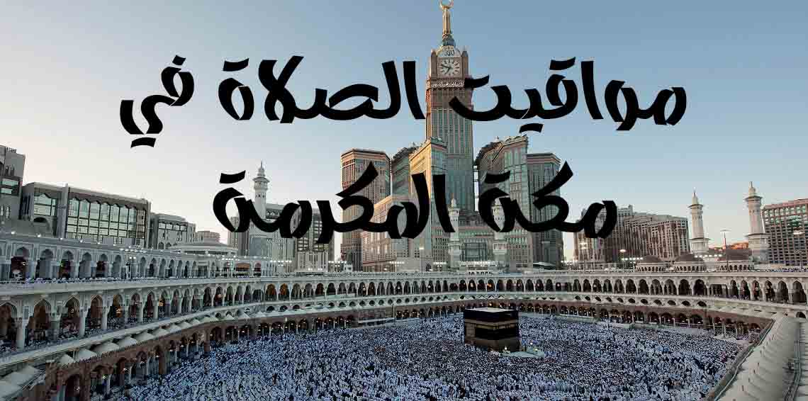 اوقات الصلاة في مكة المكرمة