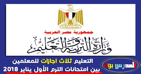 الاجازات الرسمية لامتحانات الفصل الدراسي الأول 2018