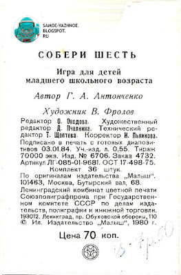 Игра Собери 6 шесть игра Антонченко, Фролов, 1984 СССР, советская, детские карты, карты для детей.