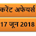17 JUNE 2018 करेंट अफेयर्स Quiz in hindi |17 June 2018 Current affairs 2018 MCQ|Quiz|Current affairs Pdf download hindi|June 2018 Current affairs