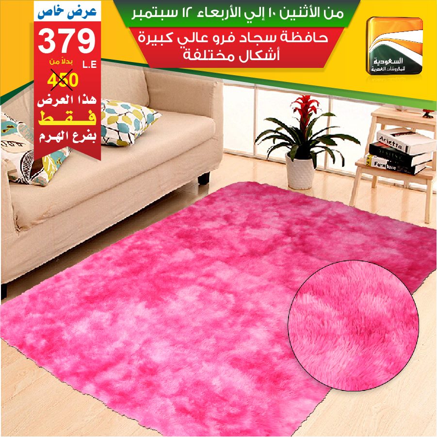 عروض السعودية للمفروشات العصرية من 10 سبتمبر حتى 12 سبتمبر 2018 عروض السعودية للمفروشات العصرية من 10 سبتمبر حتى 12 سبتمبر 2018