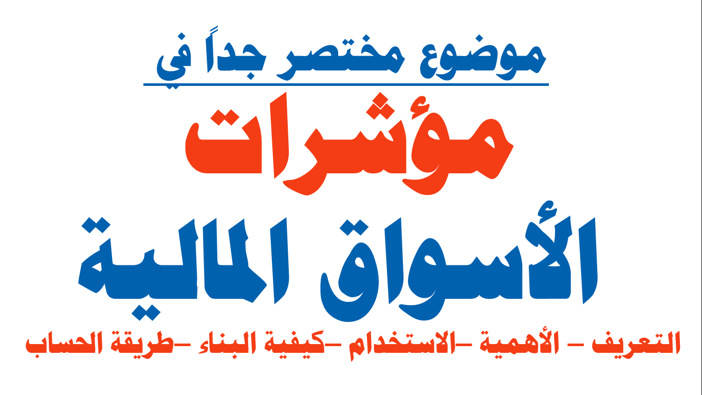 مؤشرات الاسواق المالية تعريف المؤشرات أهمية المؤشرات وعلاقتها بالحالة الاقتصادية استخدامات المؤشر كيفية بناء المؤشرات مؤشرات عالميه مؤشرات البورصات العالمية السوق المالية