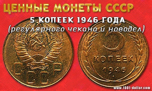 Ценные монеты СССР: 5 копеек 1946 года Ценные монеты СССР: 5 копеек 1946 года