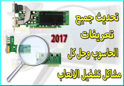 الدرس :شرح طريقة تحديث جميع تعريفات الحاسوب بضغطة زر واحده وحل جميع مشاكل كرت الشاشه وتشغيل جميع الالعاب |Updating computer definitions Updating computer definitions