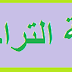 مساعدو القضاء : التراجمة