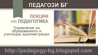 Лекции по педагогика – Управление на образованието и училищна администрация