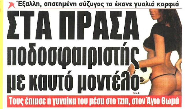 Στα πράσα γνωστός ποδοσφαιριστής με μοντέλο!