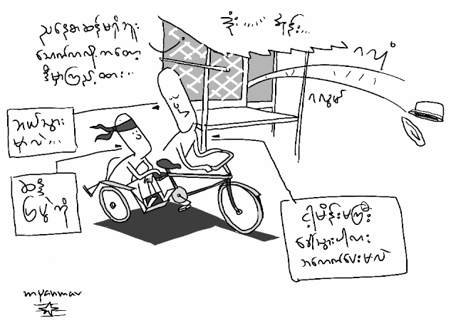 ကာတြန္း ေနညိဳေအး – ဘယ္ေလာက္ေပးမလဲ
