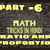 RATIO AND PROPORTION TRICKY QUESTION PART - 6 अनुपात और समानुपात भाग - 6