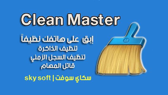 كلين ماستر Clean Master