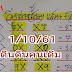 เลขเด็ด @คนเดินดิน วิ่งล่างสั้นๆแสน+สิบ งวด 1/10/61