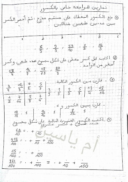 تمارين و وضعيات في الكسور والمدد مع اختبارات الفصل الثالث السنة الرابعة ابتدائي الجيل الثاني