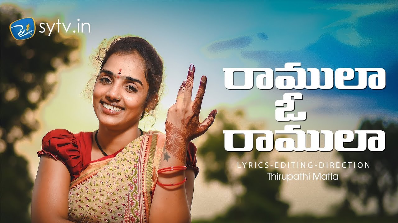 Ramula O Ramula | Latest folk Song | Thirupathi Matla | Mounika Yadav |sytv.in