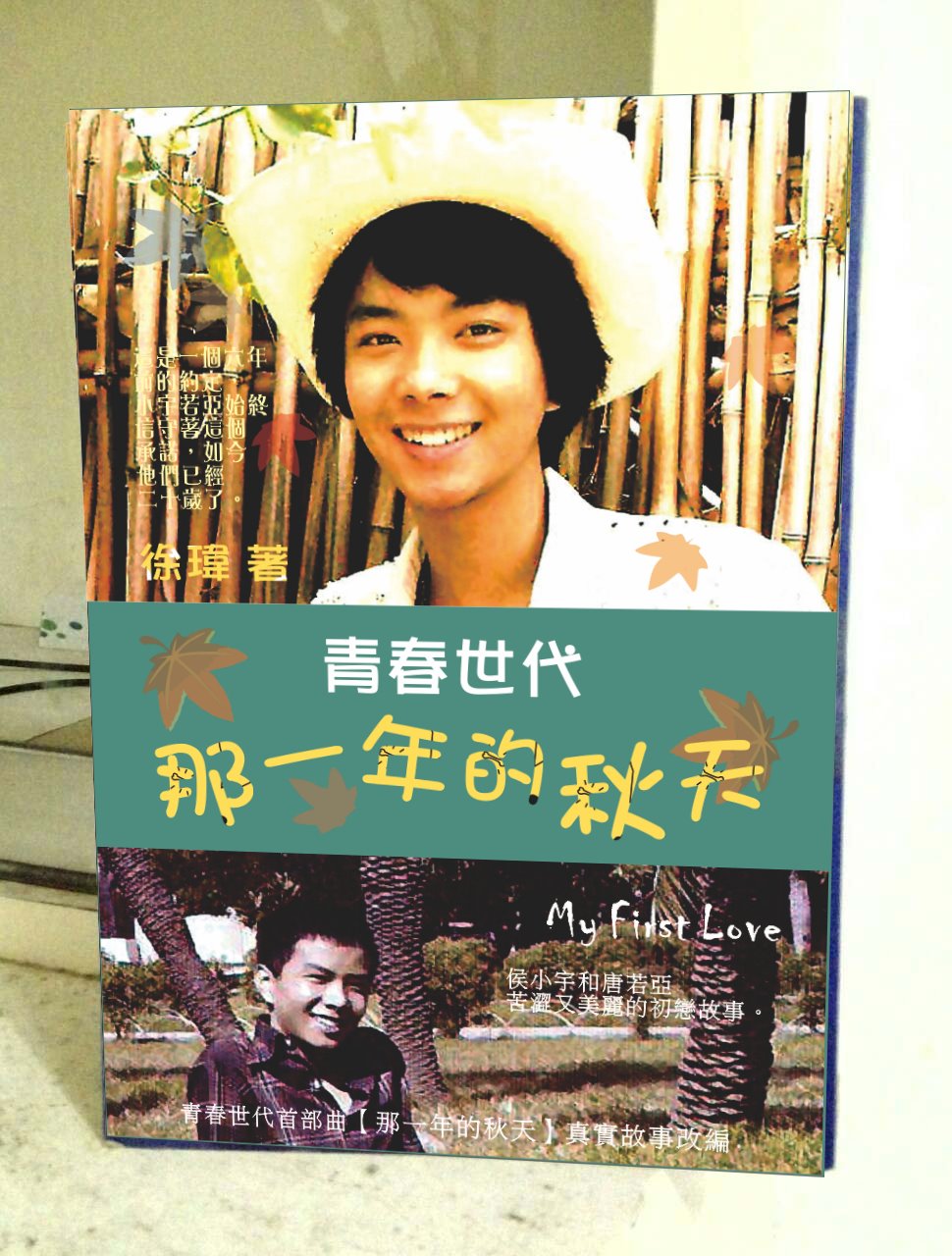 『青春世代三部曲系列』，是徐瑋14歲到16歲之間的三段愛情故事。