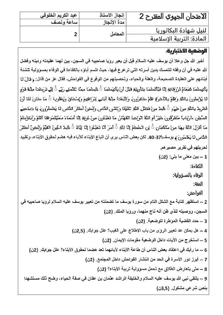 11 امتحان تجريبي جهوي مقترح في التربية الاسلامية 