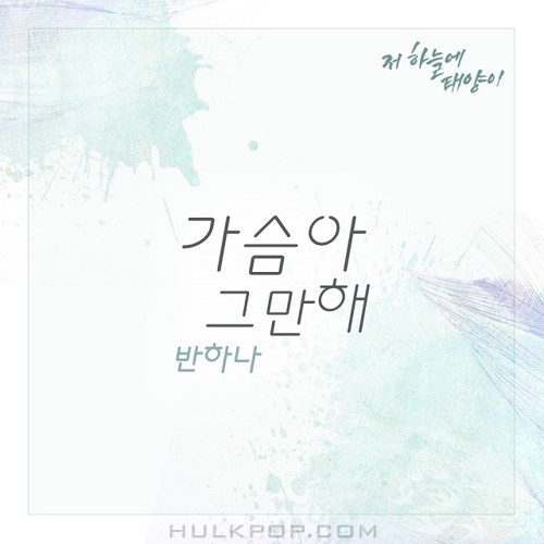 Banhana – That Sun In The Sky OST Part.11
