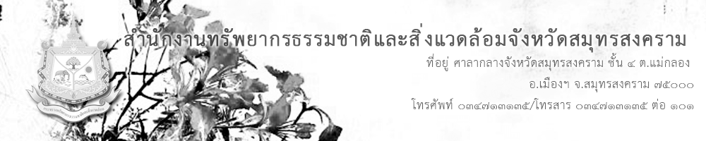 สำนักงานทรัพยากรธรรมชาติและสิ่งแวดล้อมจังหวัดสมุทรสงคราม