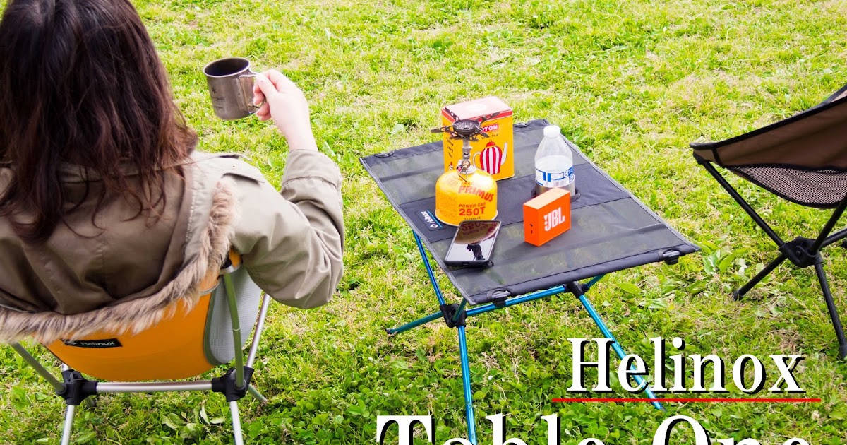 ヘリノックス Helinox テーブルワン Table One インプレ - 1/f ゆらぎ