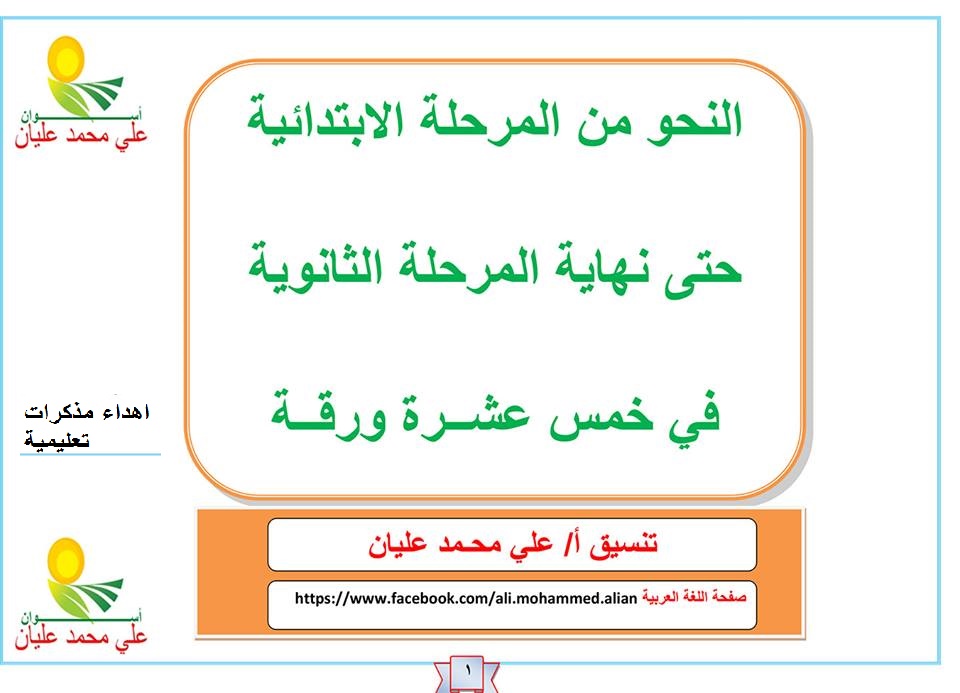  تلخيص كل قواعد ومنهج النحو فى 15 ورقة لطلاب الابتدائى والاعدادى والثانوى ولكل ولى امر