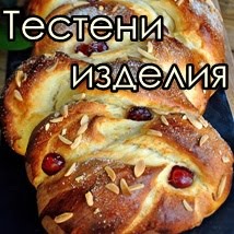 Тестени Изделия / Bread And Dough