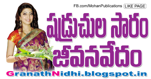 షడ్రుచుల సారం... జీవనవేదం..! The essence of the cradle ... the life-saving ..! 6 Essence for Life Festival Ugadi Ugadi Ugadi The Festival Eenadu Sunday Magazine Eenadu Sunday Magazine Ceter Spread Eenadu Suday Paper Bhakthi Pustakalu BhakthiPustakalu Bhakti Pustakalu BhaktiPustakalu