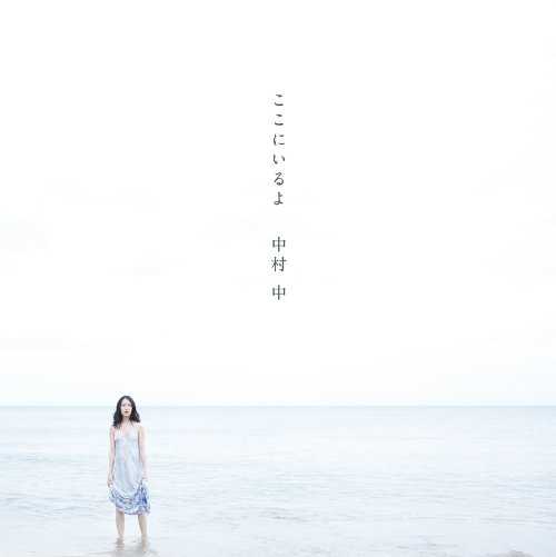 [Single] 中村中 – ここにいるよ (2015.06.24/MP3/RAR)