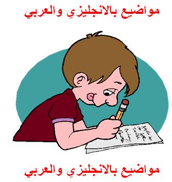مواضيع بالعربية و الانجليزية topics