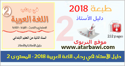 دليل الأستاذ في رحاب اللغة العربية 2018 - المستوى الثاني ابتدائي