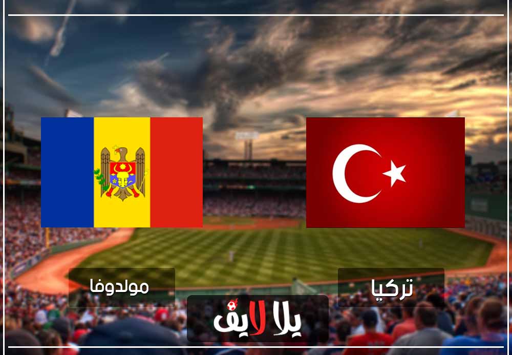 مشاهدة مباراة تركيا ومولدوفا بث مباشر اليوم في تصفيات امم اوروبا مشاهدة مباراة تركيا ومولدوفا بث مباشر اليوم في تصفيات امم اوروبا